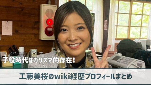 工藤美桜のwiki経歴プロフ｜子役時代はカリスマ的存在で超可愛いと話題！